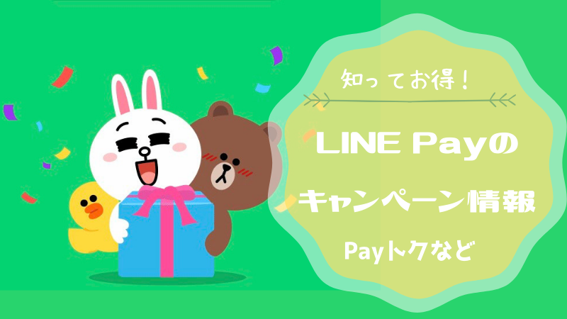 LINE Payキャンペーン情報