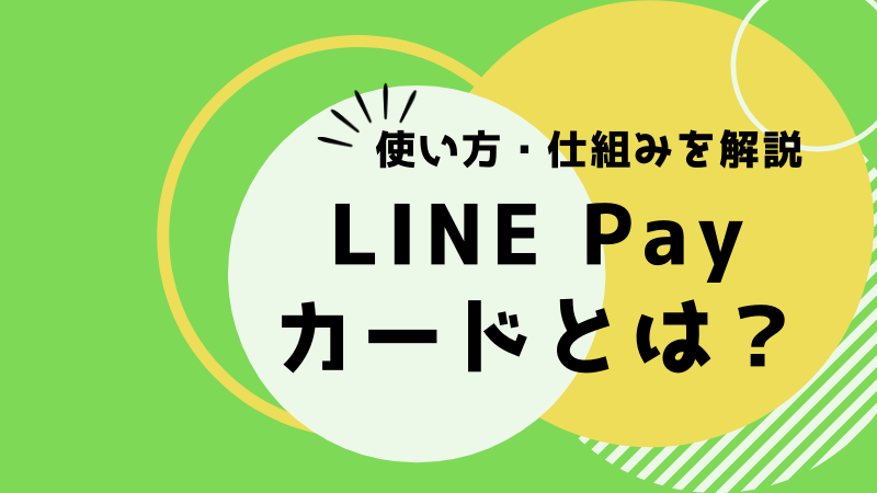 LINE Payカードとは？ 使い方・仕組み・チャージ方法