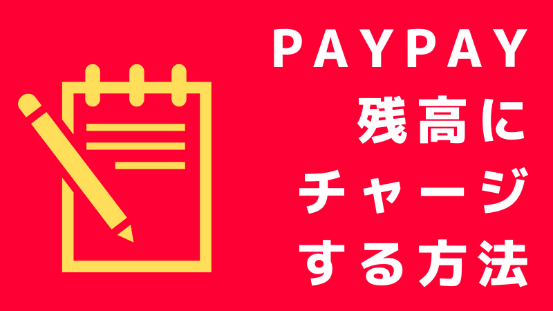 チャージ 方法 ペイペイ 【PayPay】コンビニでチャージをする方法！手順を詳しく解説！
