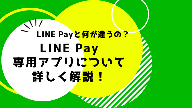 LINE Pay専用アプリって？