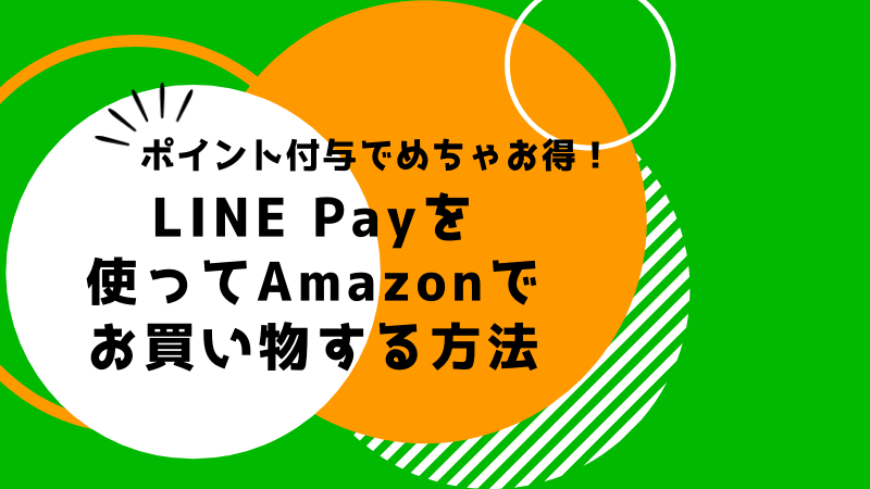 LINE PayカードでAmazonの支払いをする方法