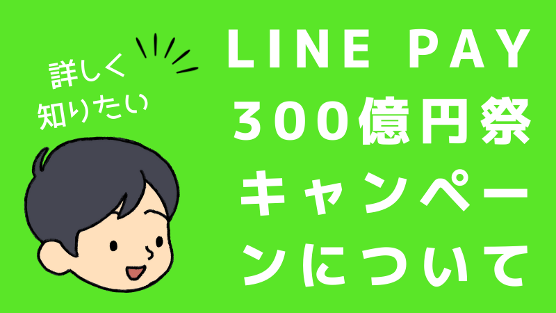 LINE Pay300億円キャンペーンとは
