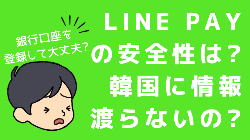 【韓国】LINE Pay（ラインペイ）危なくないの？ 銀行口座を登録して大丈夫？