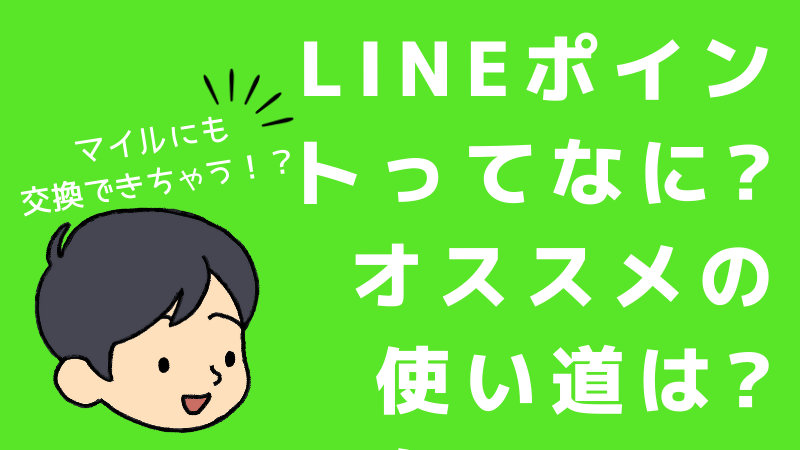 LINE Pay（ラインペイ）で貯めたLINEポイントをお得に使う方法、使い道、交換方法