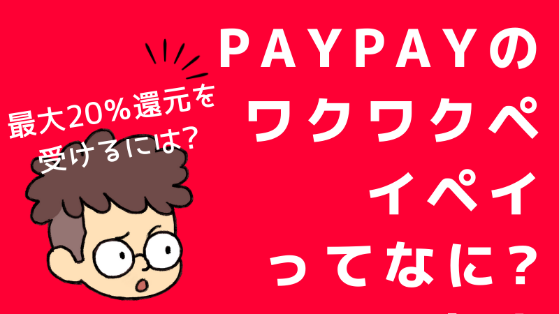 PayPay（ペイペイ）のワクワクペイペイとは