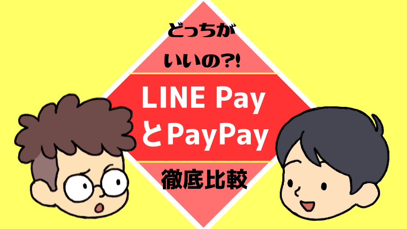 LINE PayとPayPayどっちがいい？ 徹底比較
