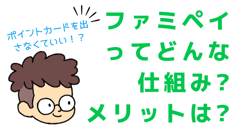 Famipay ファミペイ とは 使い方やチャージ方法 支払い方法 メリット デメリット ファミマ まるわかりキャッシュレス