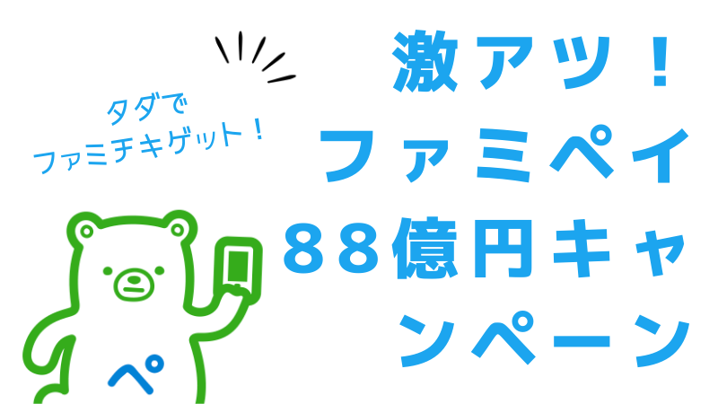 無料でファミチキゲット ファミペイ Famipay 億円還元キャンペーンとは 還元率 上限など まるわかりキャッシュレス 無料でファミチキゲット ファミペイ Famipay 億円還元キャンペーンとは 還元率 上限など まるわかりキャッシュレス