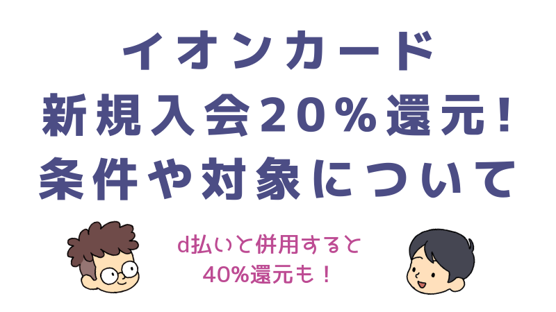 必見 イオンカード新規入会20 キャッシュバック 映画好きはミニオン