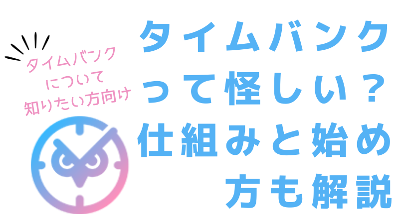 Timebank タイムバンク のキャンペーンを利用しておトクにいろいろgetしよう ケータイ乞食から陸マイラーへ