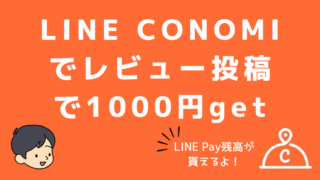 LINE CONOMIのキャンペーン！レビュー投稿で1000円貰おう
