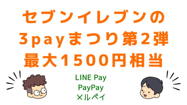 【8月】セブンイレブンの3ペイまつり第2弾！LINE Pay、PayPay、メルペイ【ラインペイ】【ペイペイ】