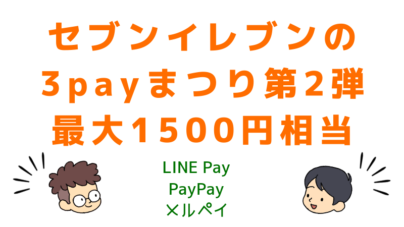【8月】セブンイレブンの3ペイまつり第2弾！LINE Pay、PayPay、メルペイ【ラインペイ】【ペイペイ】