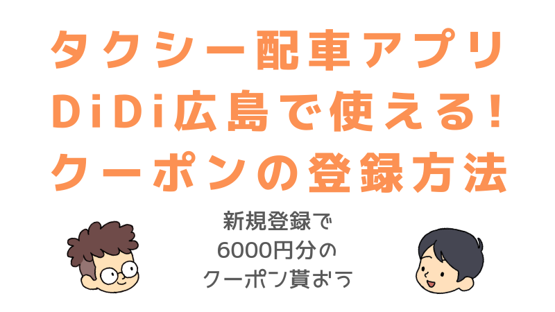 タクシー配車アプリDiDi（ディディ）広島で使える！新規登録クーポンの使い方、登録方法