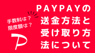 PayPay（ペイペイ）の送金方法、受け取り方法について解説