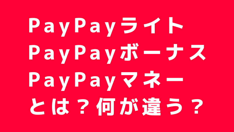 PayPayボーナス、ライト、マネーの違い