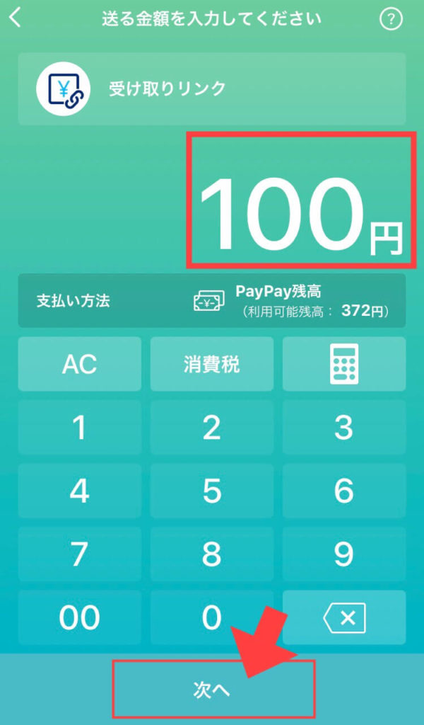 PayPay（ペイペイ）で受け取りリンクを作成して送金する方法