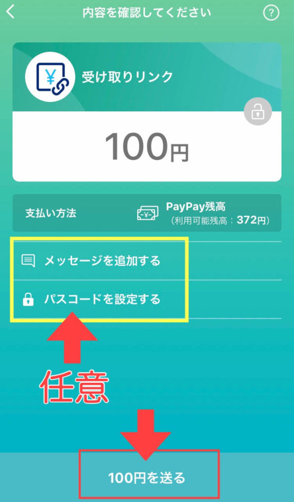PayPay（ペイペイ）で受け取りリンクを作成して送金する方法