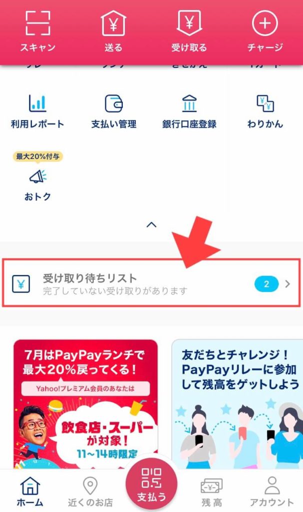 PayPay（ペイペイ）送金、受け取り方法