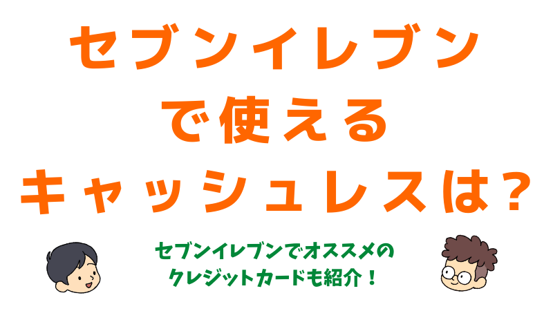 セブンイレブンで使えるスマホ決済 Qrコード決済 電子マネーは キャッシュレス まるわかりキャッシュレス