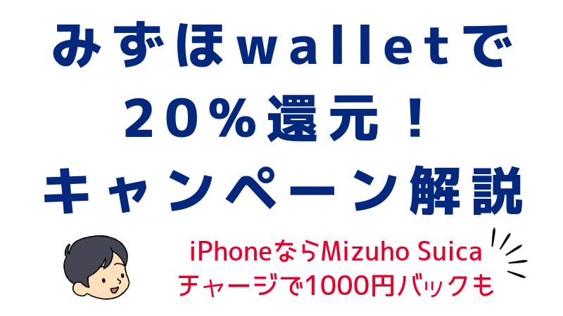 みずほwalletで20%還元！iPhoneならSuicaチャージで1000円バック