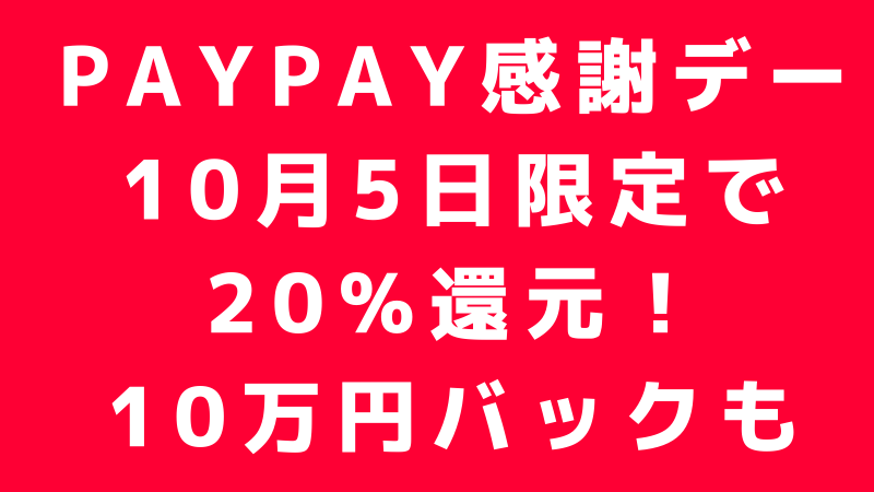 PayPay（ペイペイ）感謝デーとは？20%キャッシュバック、PayPayチャンスで10万円キャッシュバックも