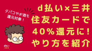 d払いと三井住友カードのキャンペーンの合わせ技で40%還元！