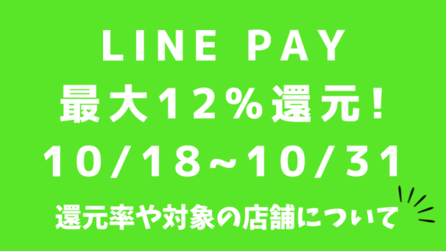 LINE Pay（ラインペイ）の10月のキャンペーン、還元率や対象の店舗について