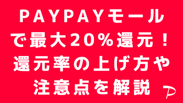 PayPayモールで20%還元！還元率の上げ方や注意点について解説