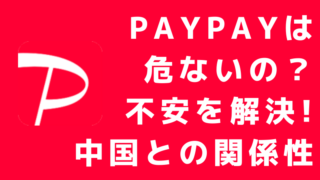 Paypayって危ない 危険性は 中国との関係性も解説 ペイペイ まるわかりキャッシュレス