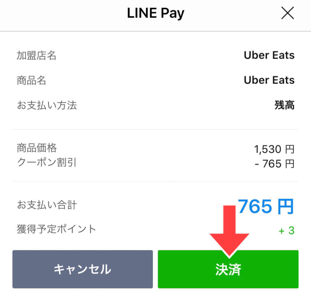 Uber EatsでLINE Payのクーポンを使う方法