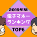 2019年電子マネーランキング