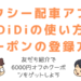 DiDIの使い方、クーポンの登録方法