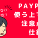 PayPay使う上での注意点や仕組み