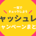 キャッシュレスキャンペーン5月まとめ